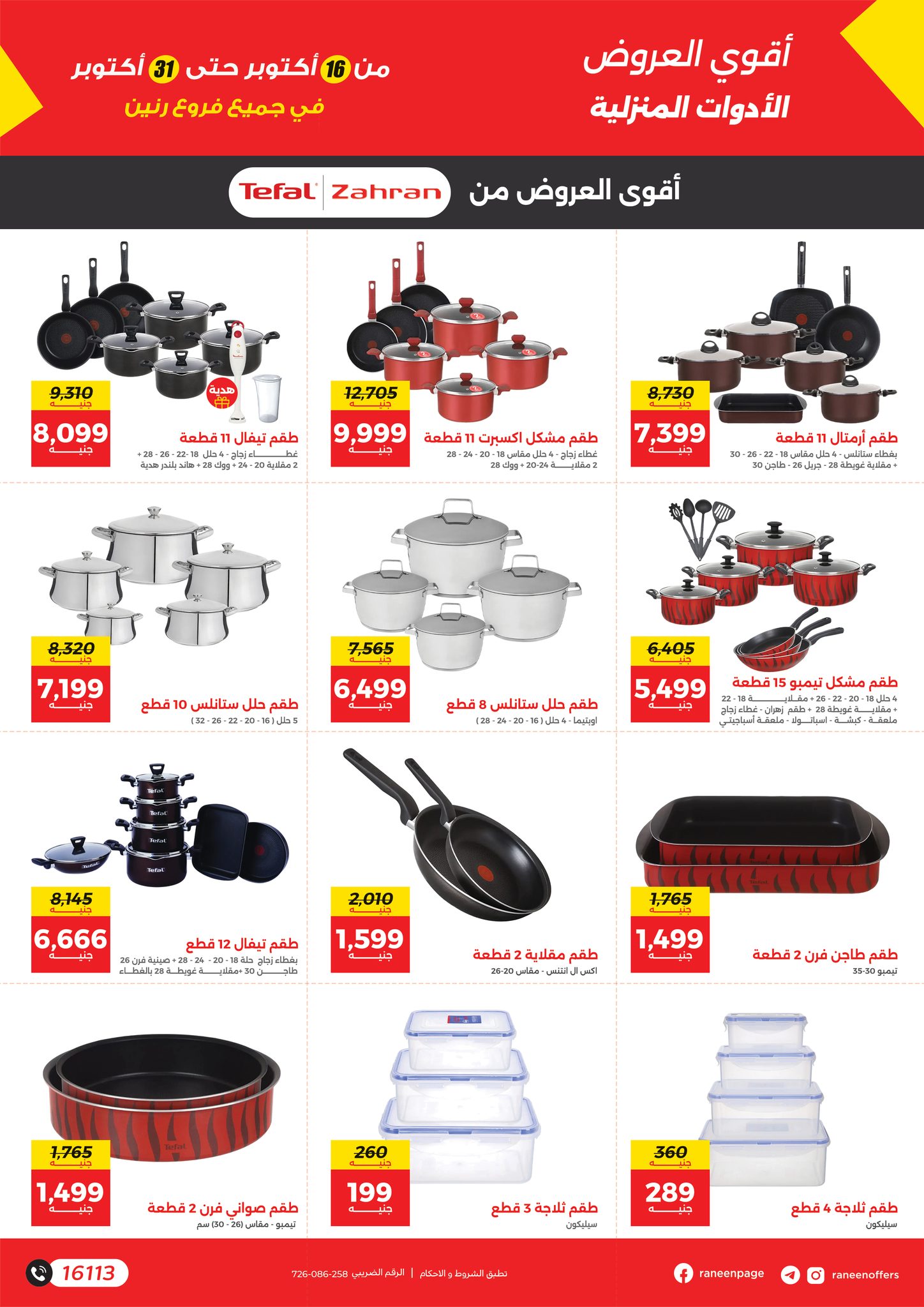 raneen offers from 14oct to 4oct 2025 عروض رنين من 14 أكتوبر حتى 4 أكتوبر 2025 صفحة رقم 1
